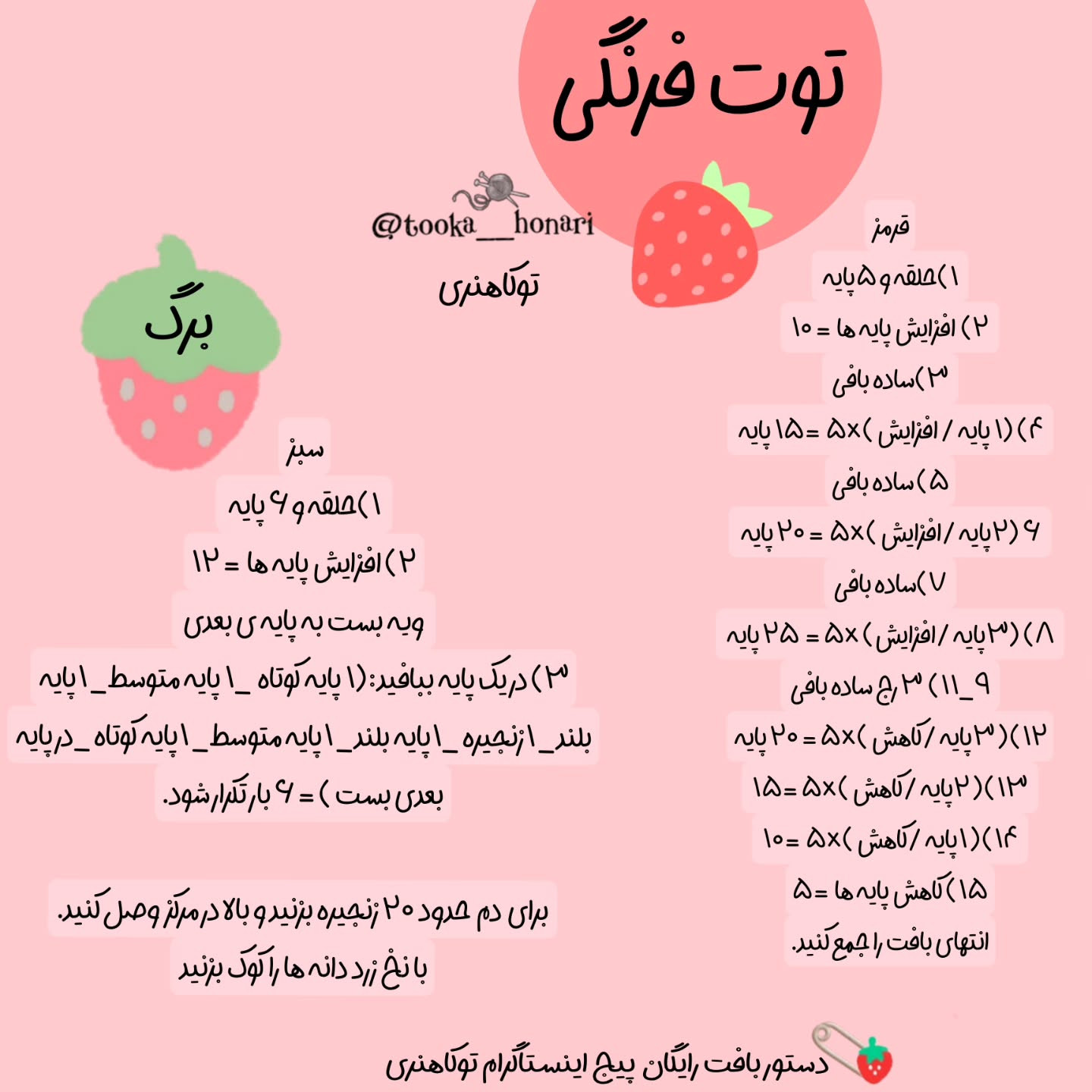 دستور بافت توت‌فرنگی قلاب‌بافی زیبا