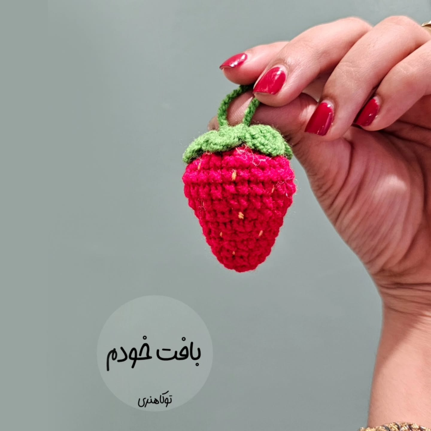 دستور بافت توت‌فرنگی قلاب‌بافی زیبا