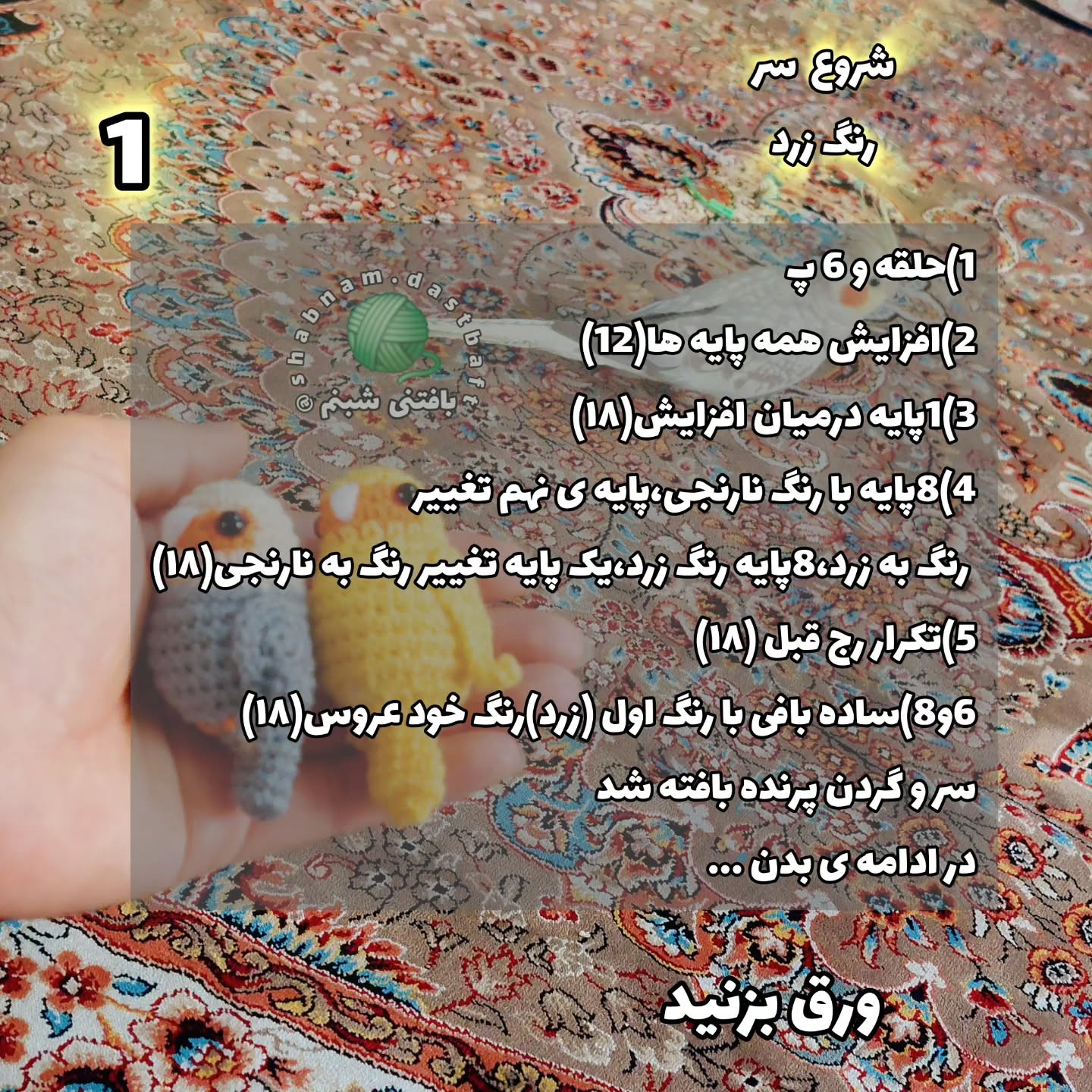 دستور بافت طوطی با قلاب