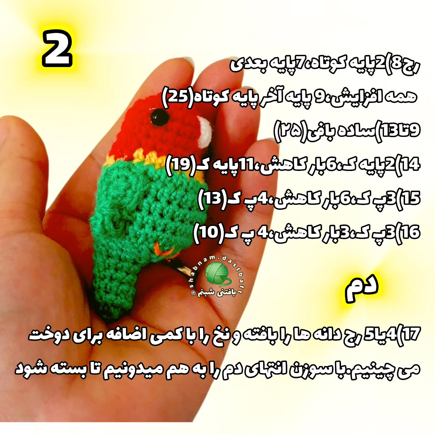 دستور بافت طوطی با قلاب