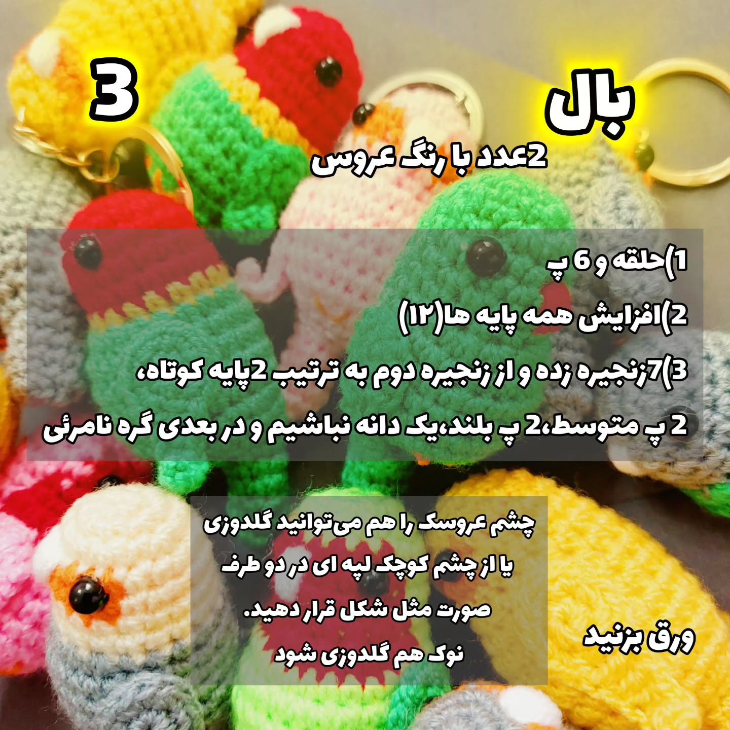 دستور بافت طوطی با قلاب
