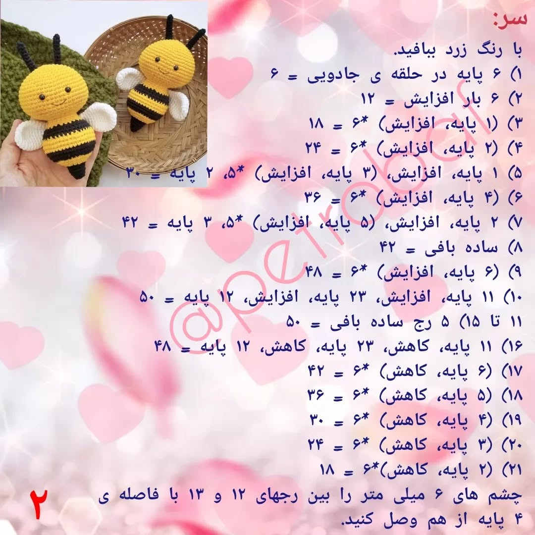 دستور بافت زنبور عروسکی به صورت رایگان