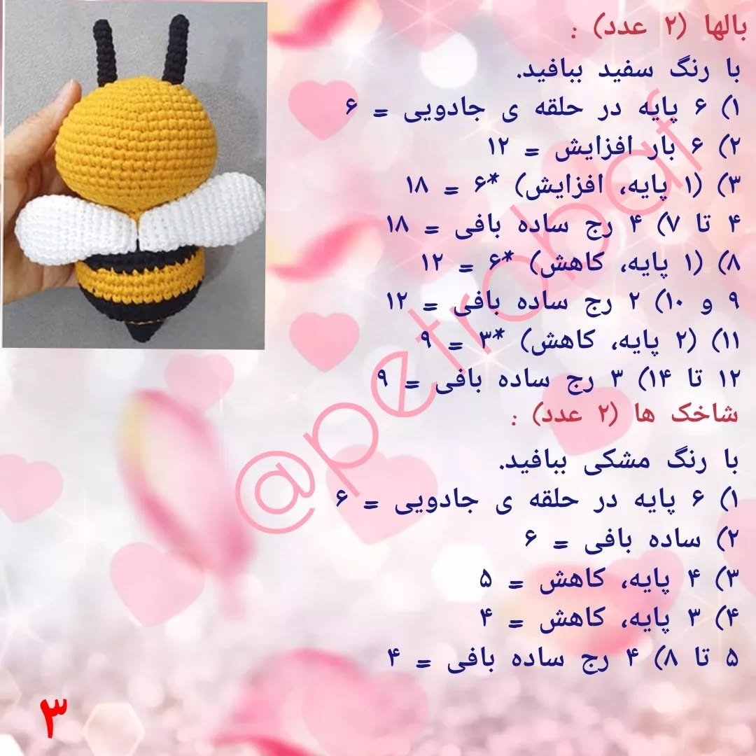دستور بافت زنبور عروسکی به صورت رایگان