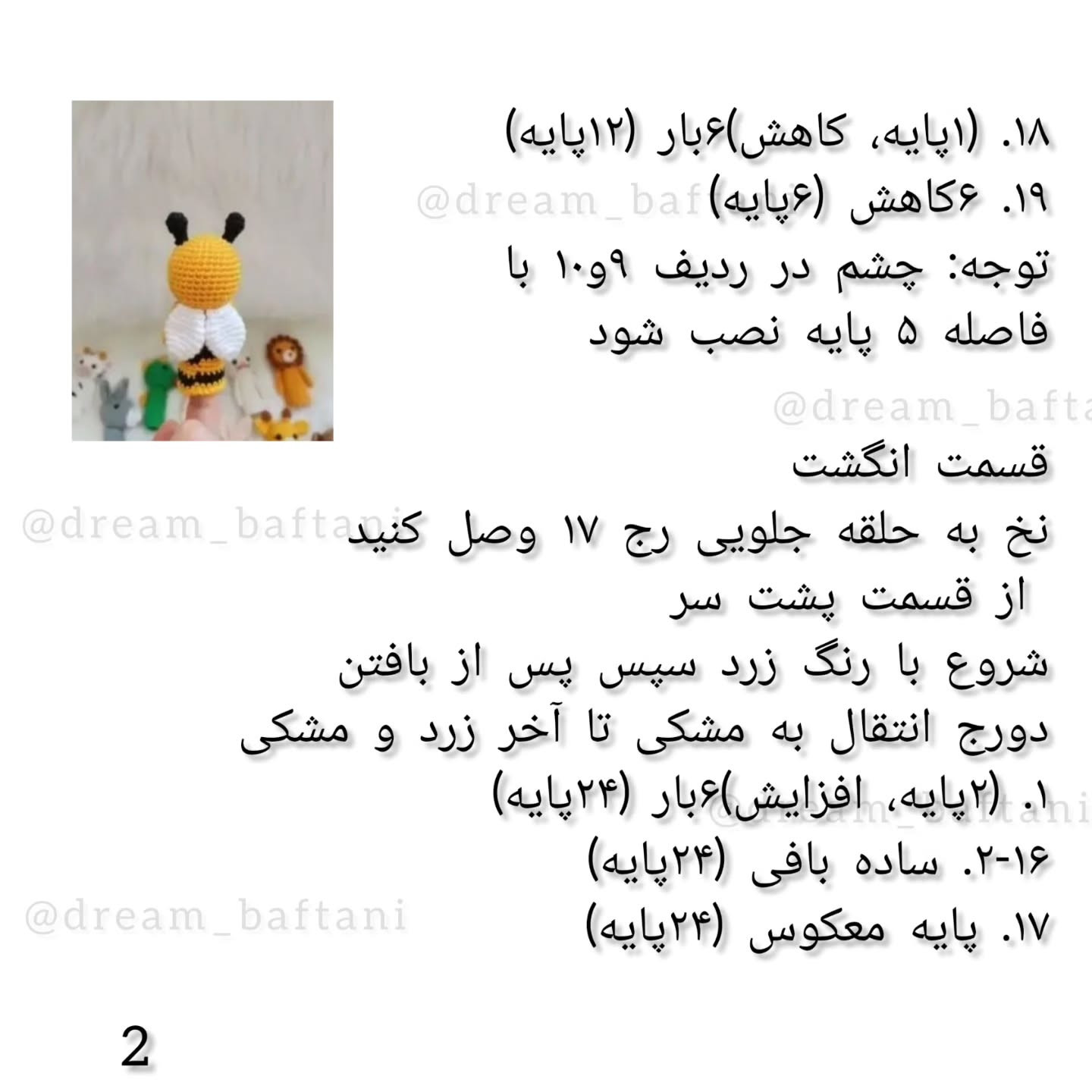 دستور بافت زنبور عسل انگشتی