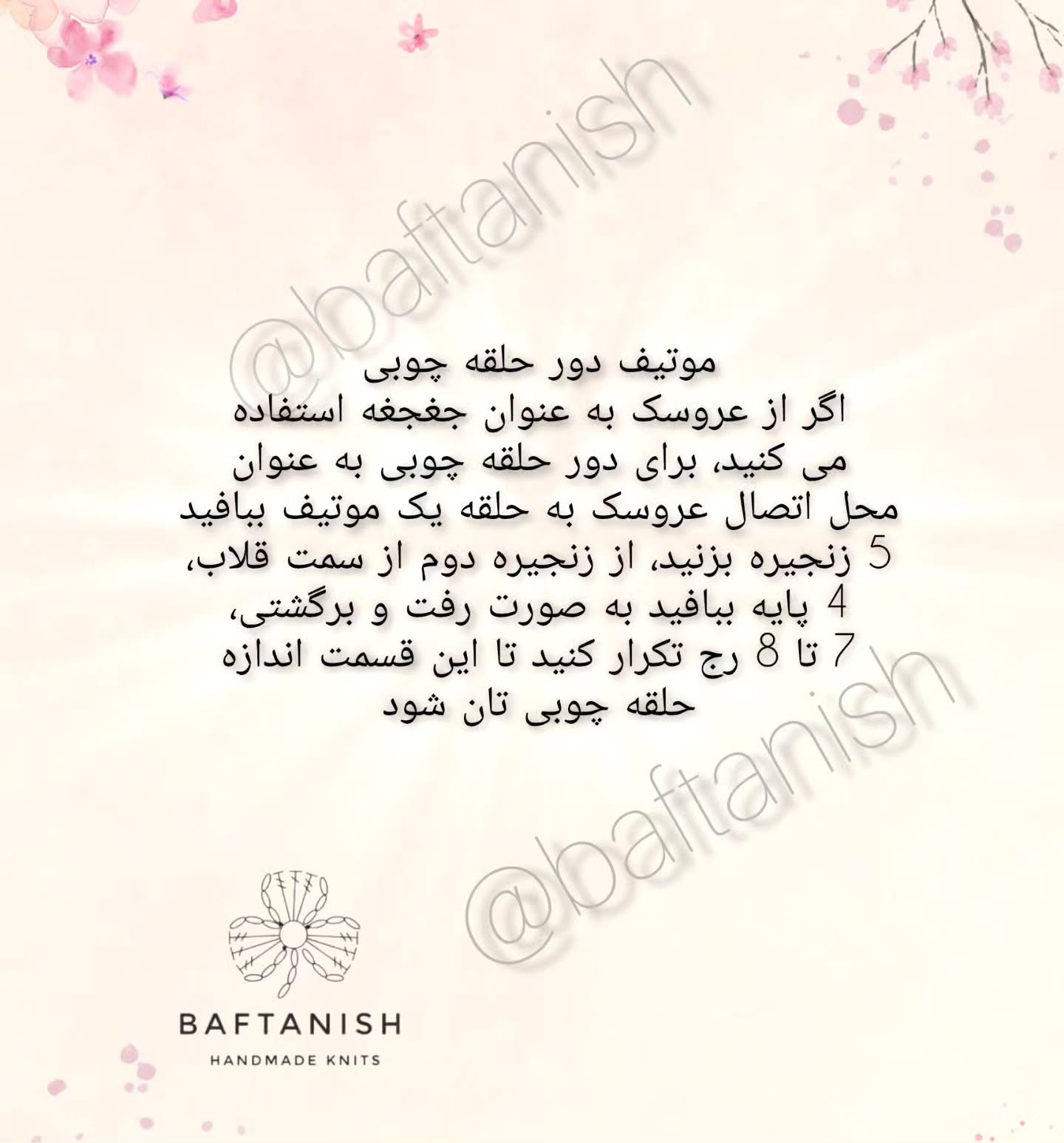 دستور بافت زنبور قلاب‌بافی زیبا