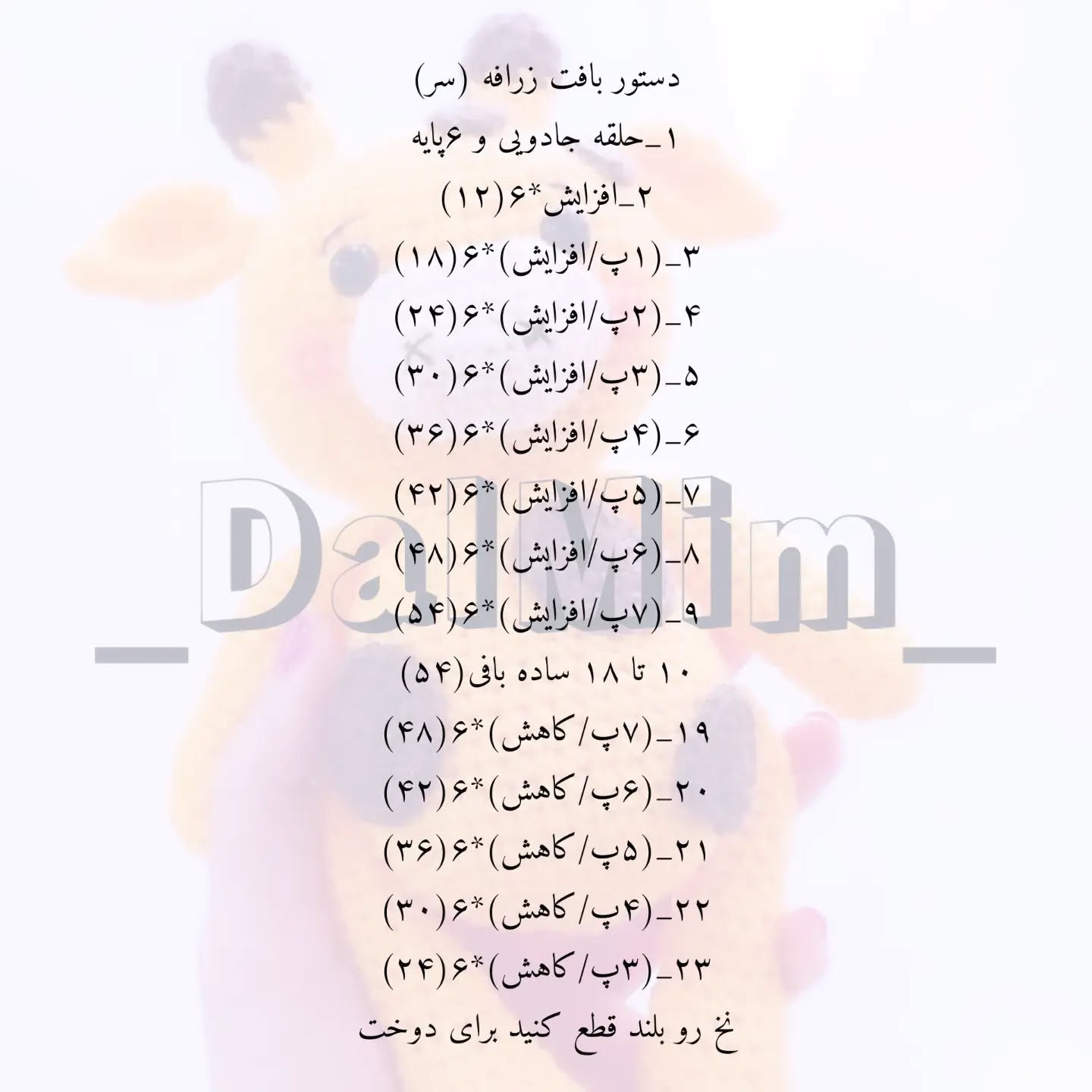 دستور بافت زرافه