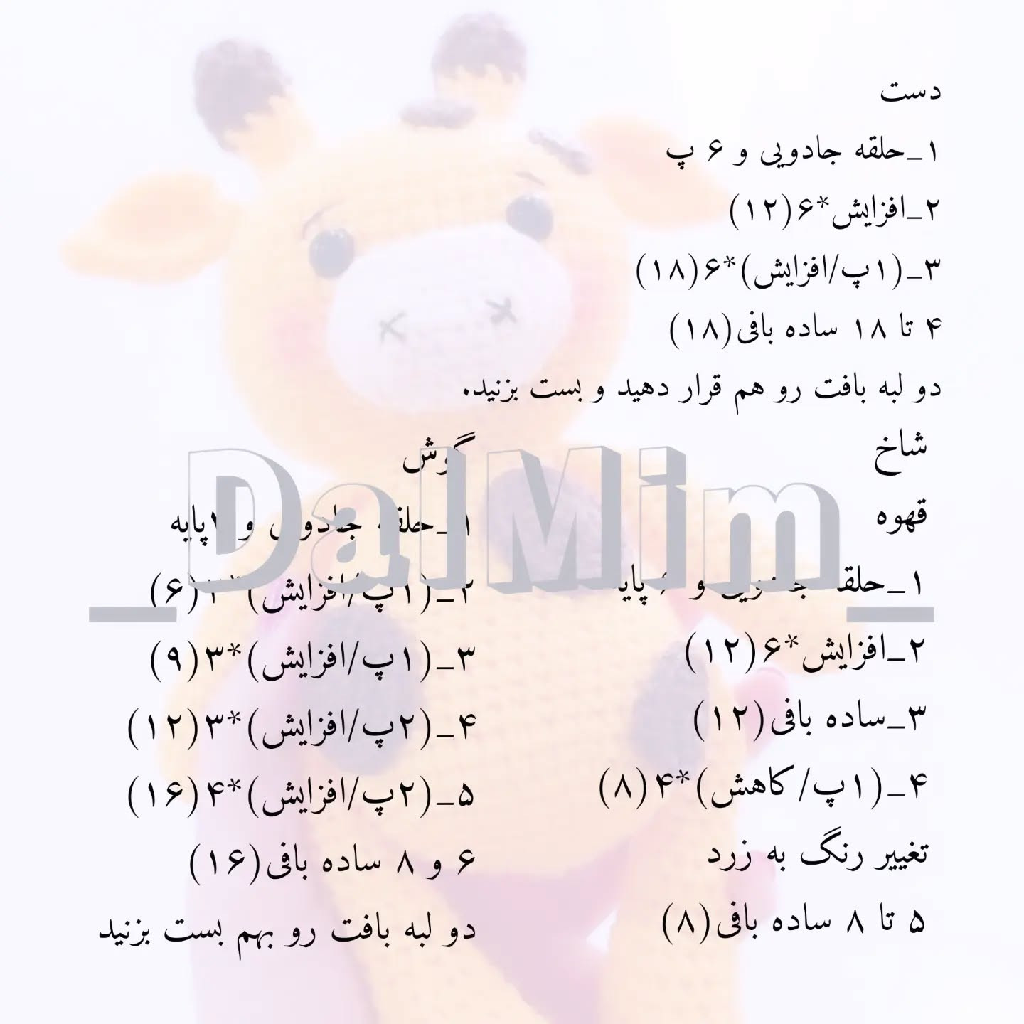 دستور بافت زرافه