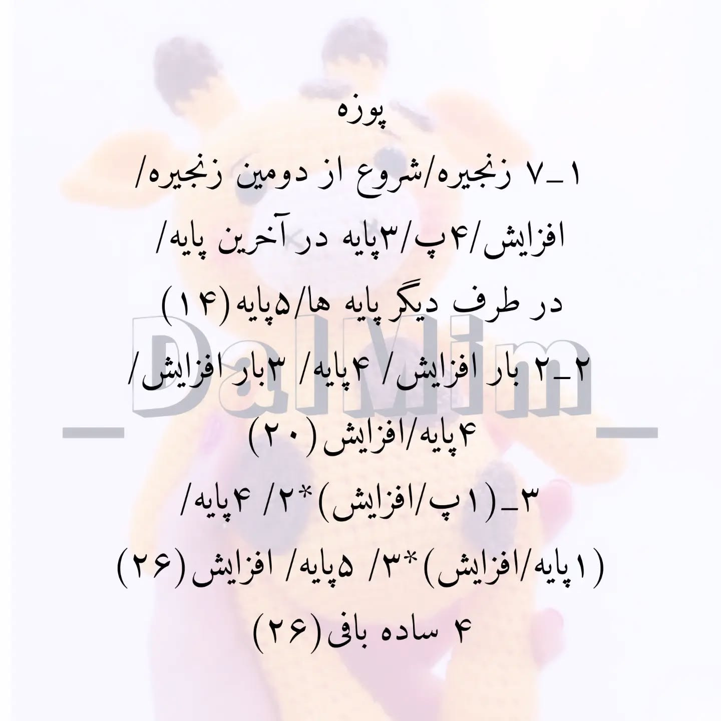 دستور بافت زرافه