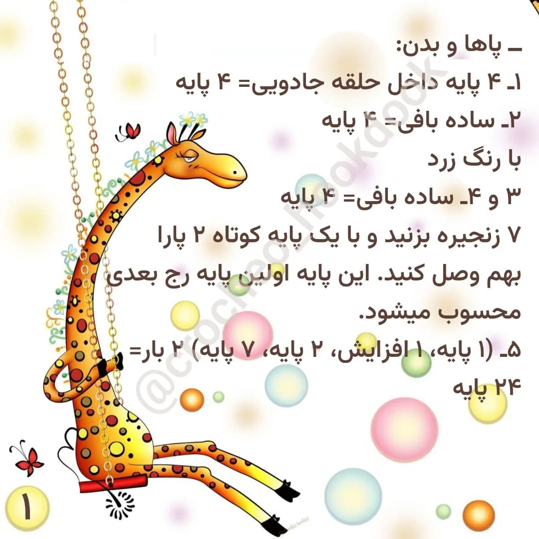دستور بافت زرافه بامزه برای مبتدیان