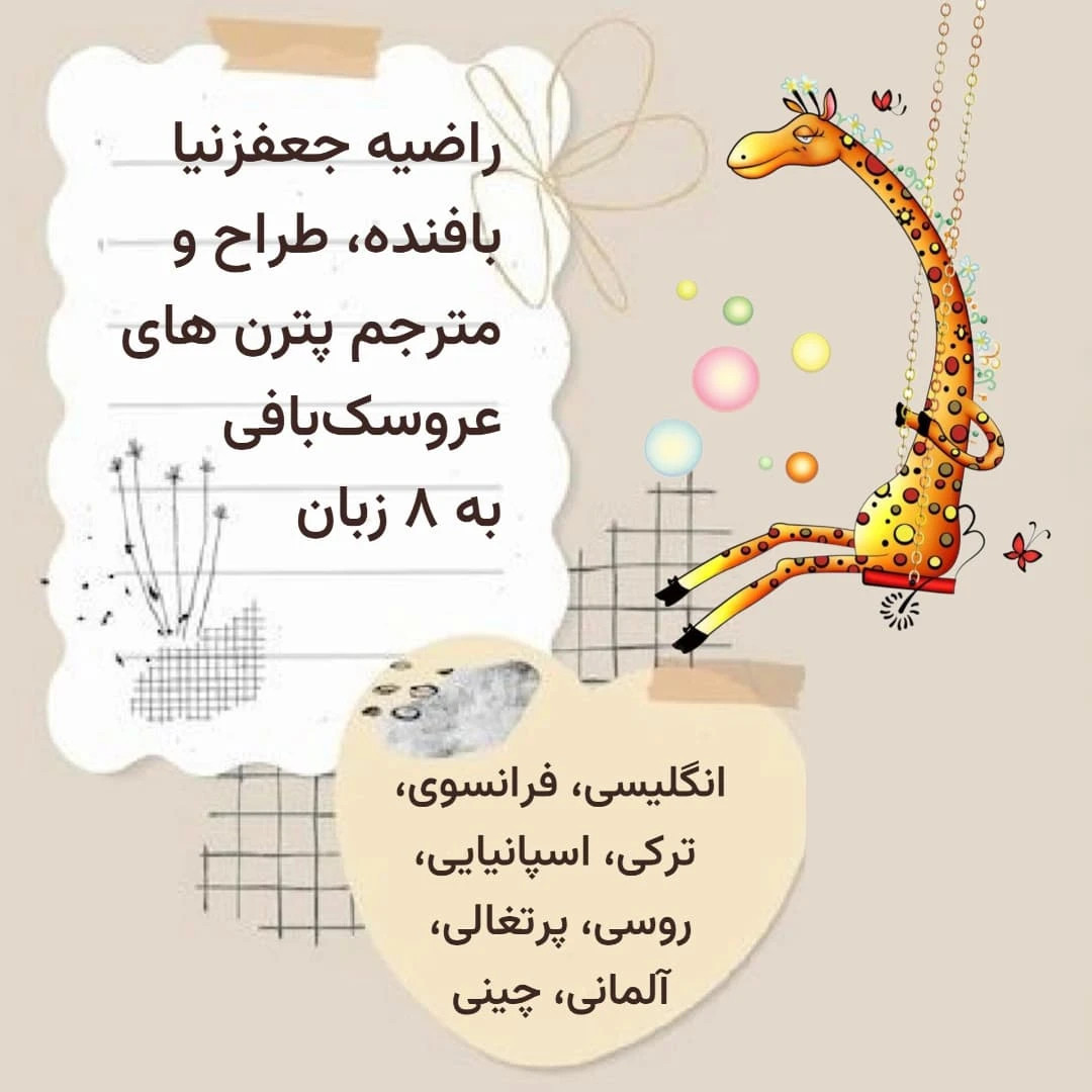 دستور بافت زرافه بامزه برای مبتدیان