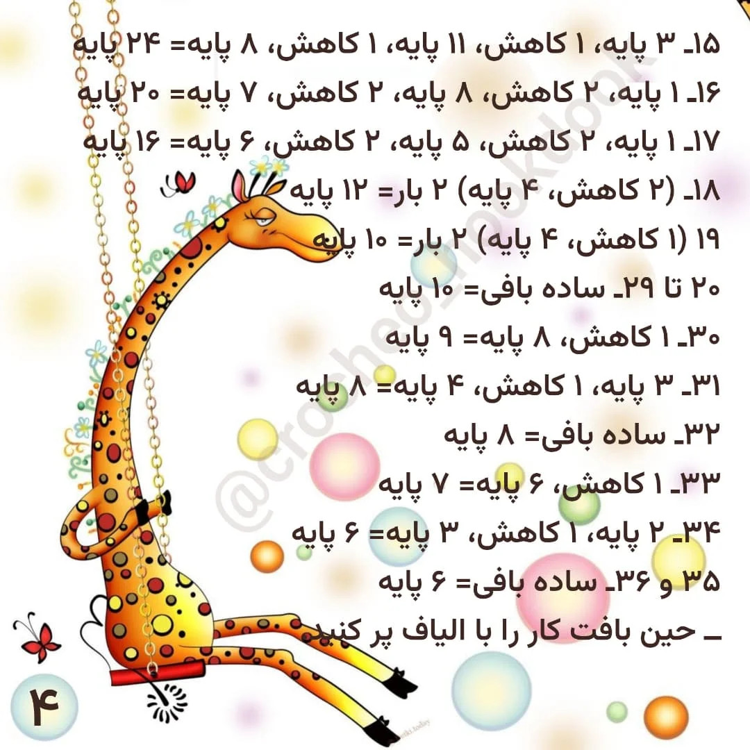 دستور بافت زرافه بامزه برای مبتدیان