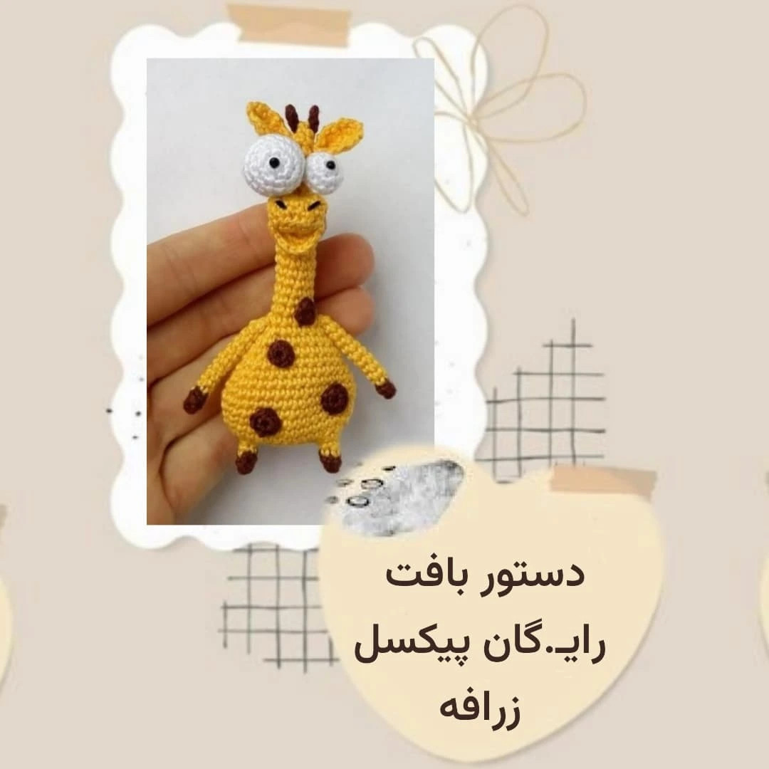 دستور بافت زرافه بامزه برای مبتدیان