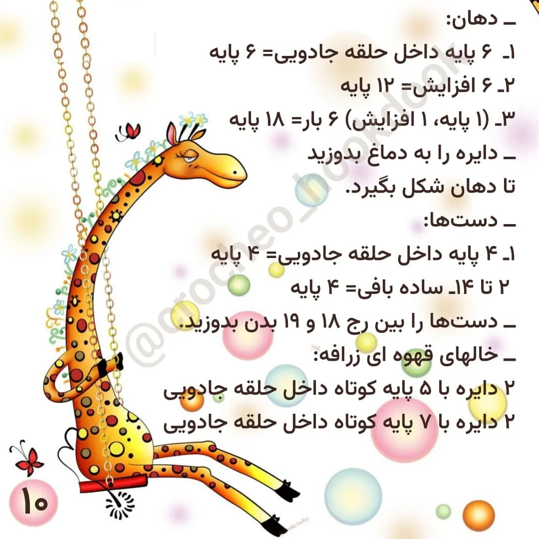 دستور بافت زرافه بامزه برای مبتدیان