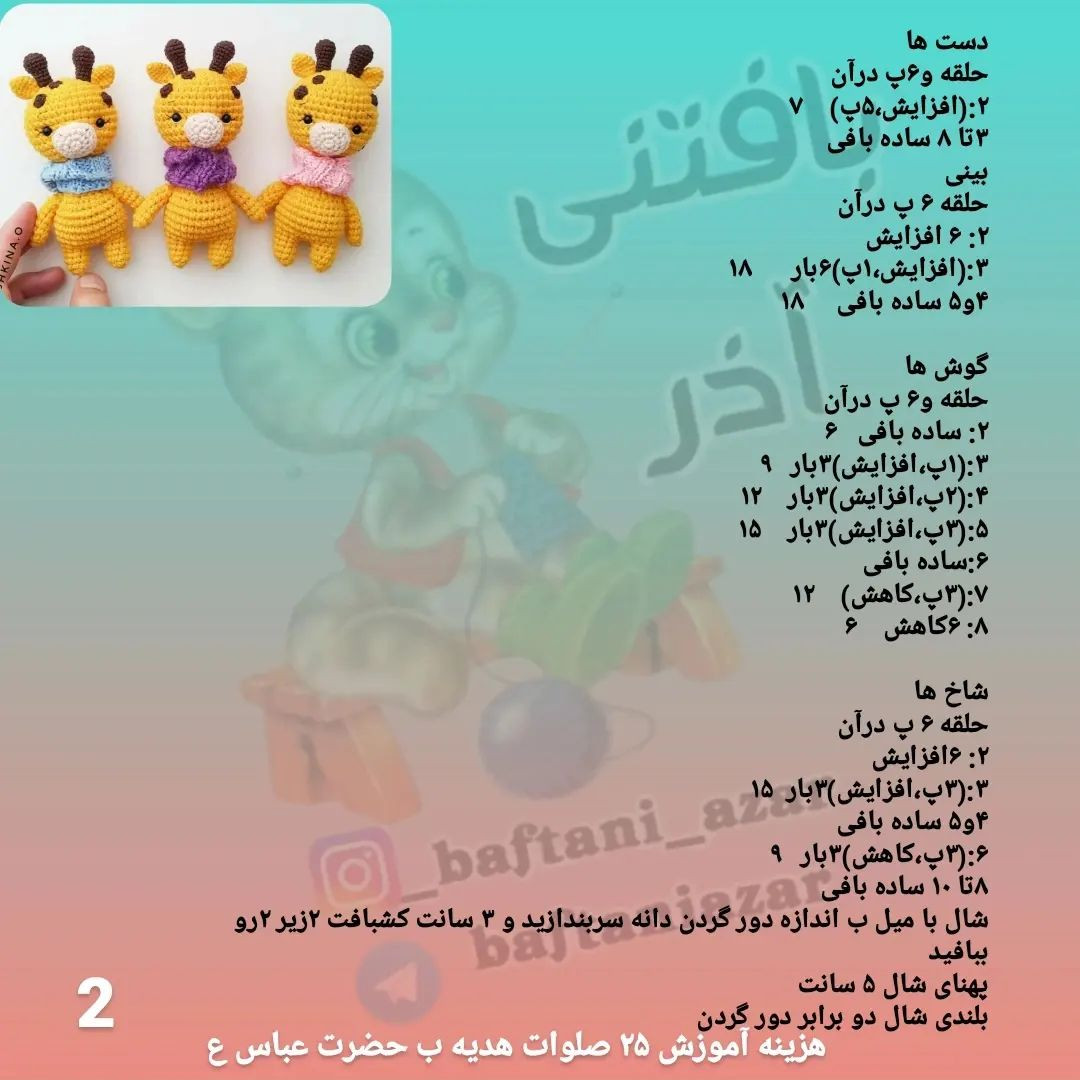 دستور بافت زرافه ی زیبا