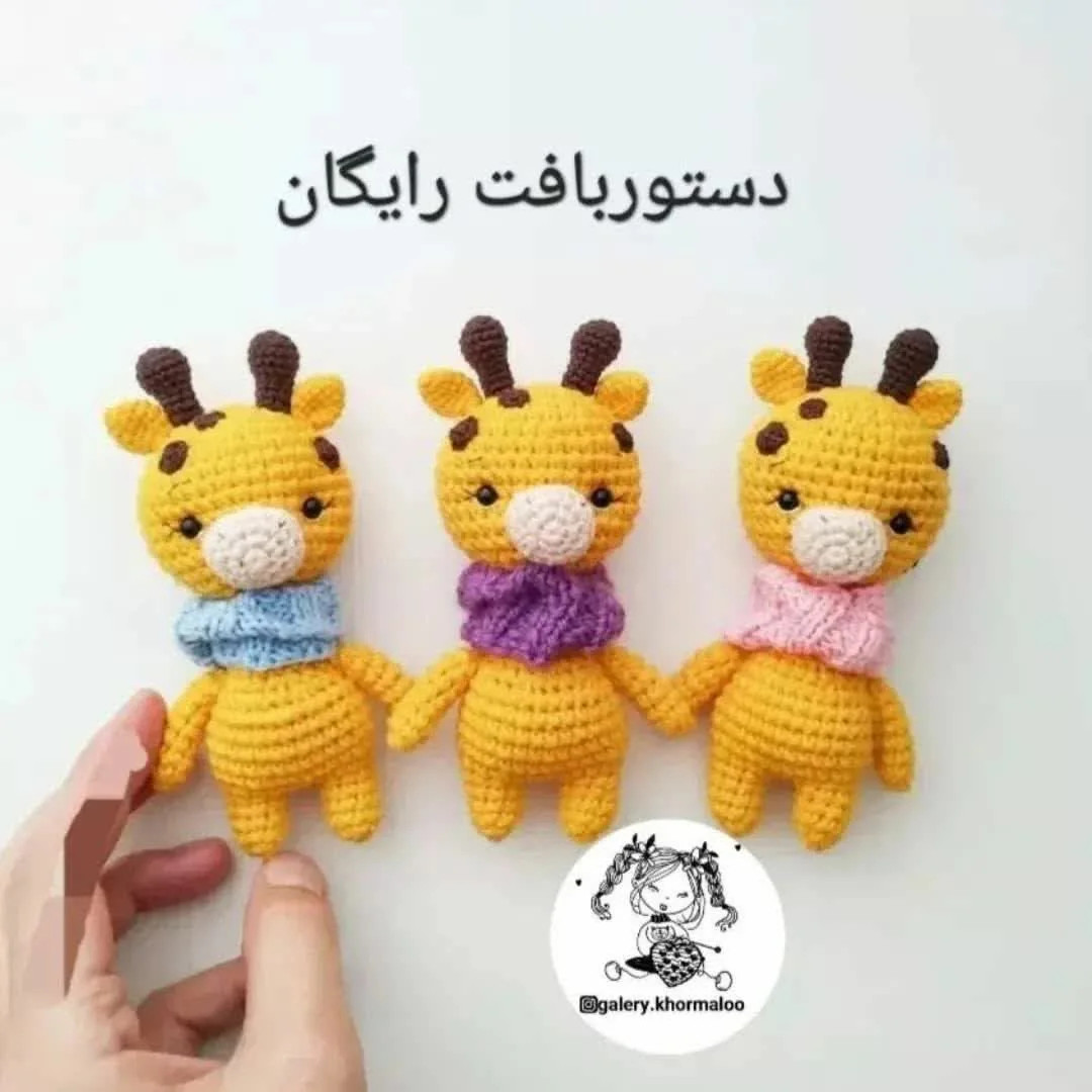 دستور بافت زرافه ی زیبا