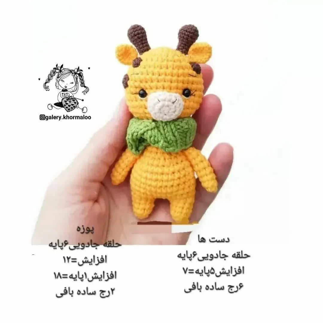 دستور بافت زرافه ی زیبا