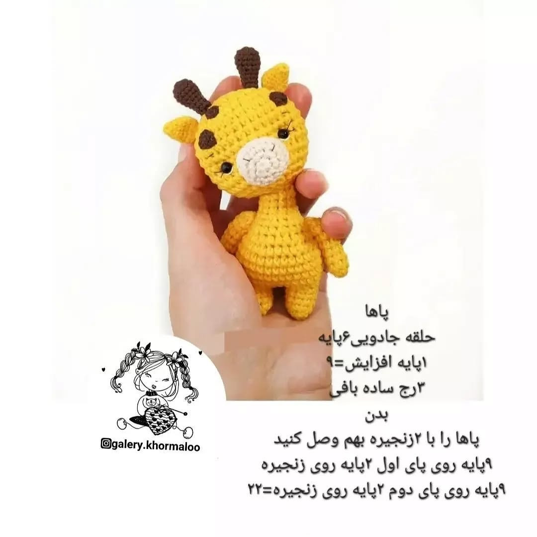 دستور بافت زرافه ی زیبا