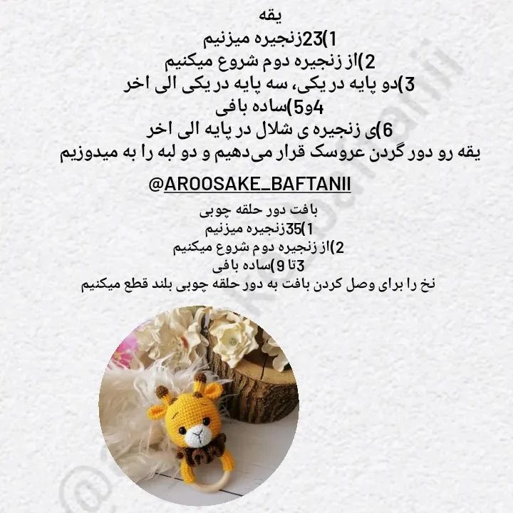 دستور بافت زرافه قلاب بافی با حلقه چوبی