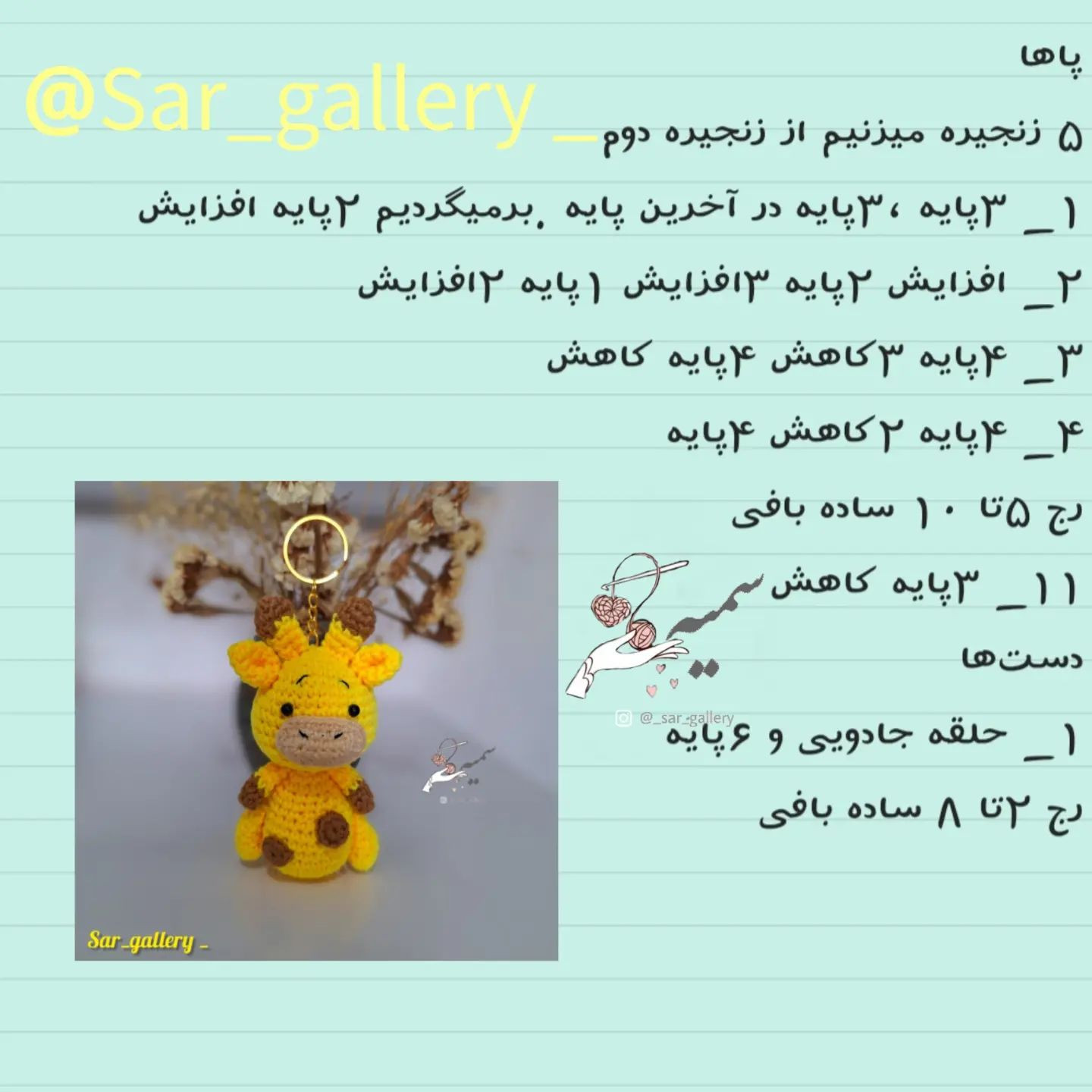 دستور بافت زرافه قلاب بافی برای جاکلیدی
