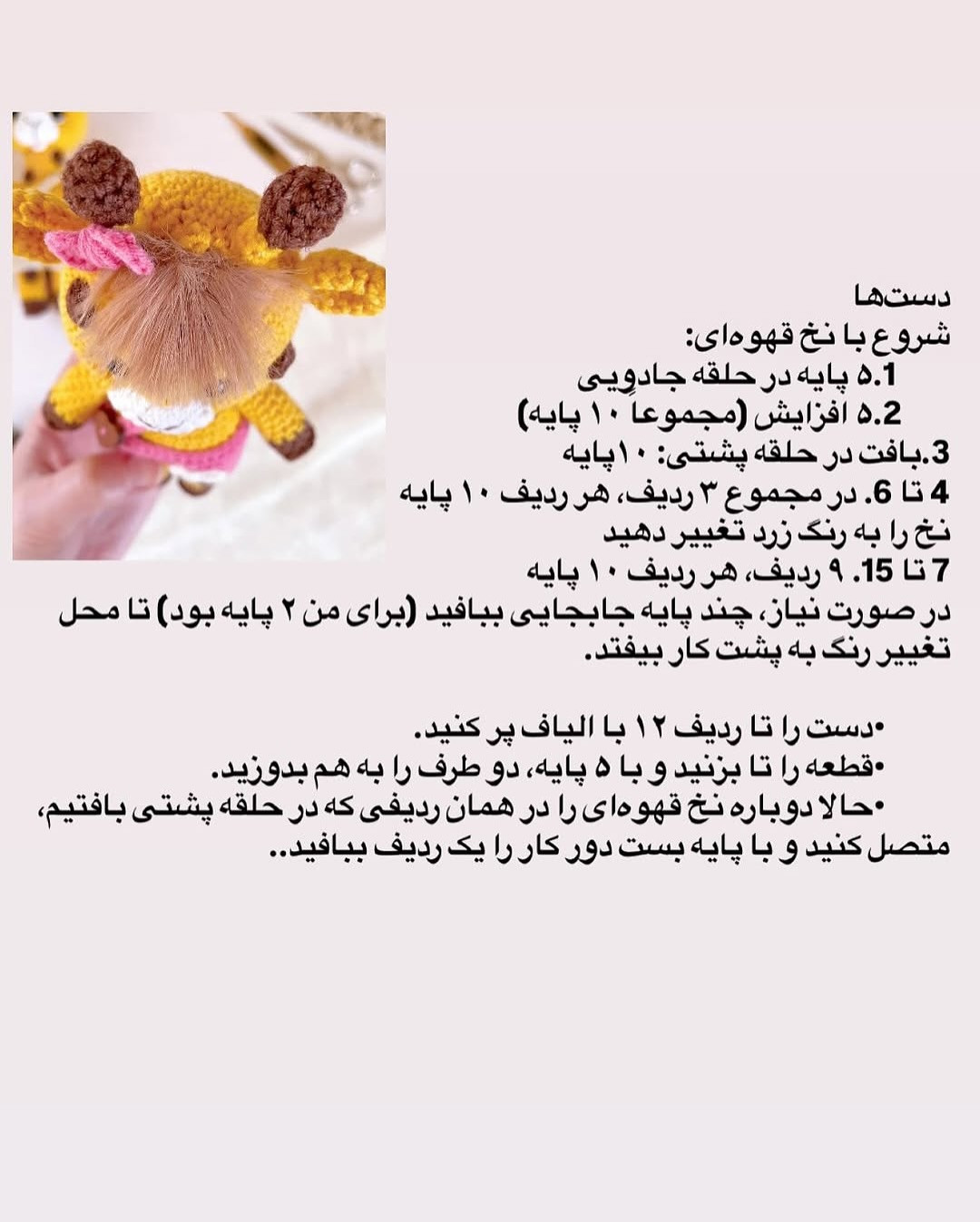 دستور بافت زرافه قلاب‌بافی با لباس صورتی