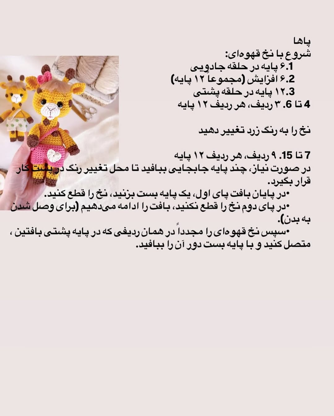 دستور بافت زرافه قلاب‌بافی با لباس صورتی