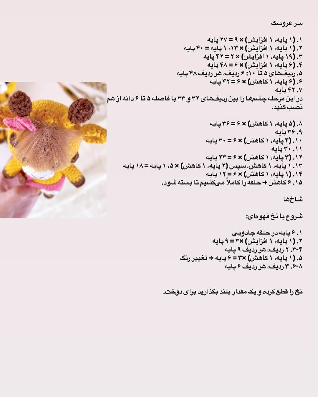 دستور بافت زرافه قلاب‌بافی با لباس صورتی