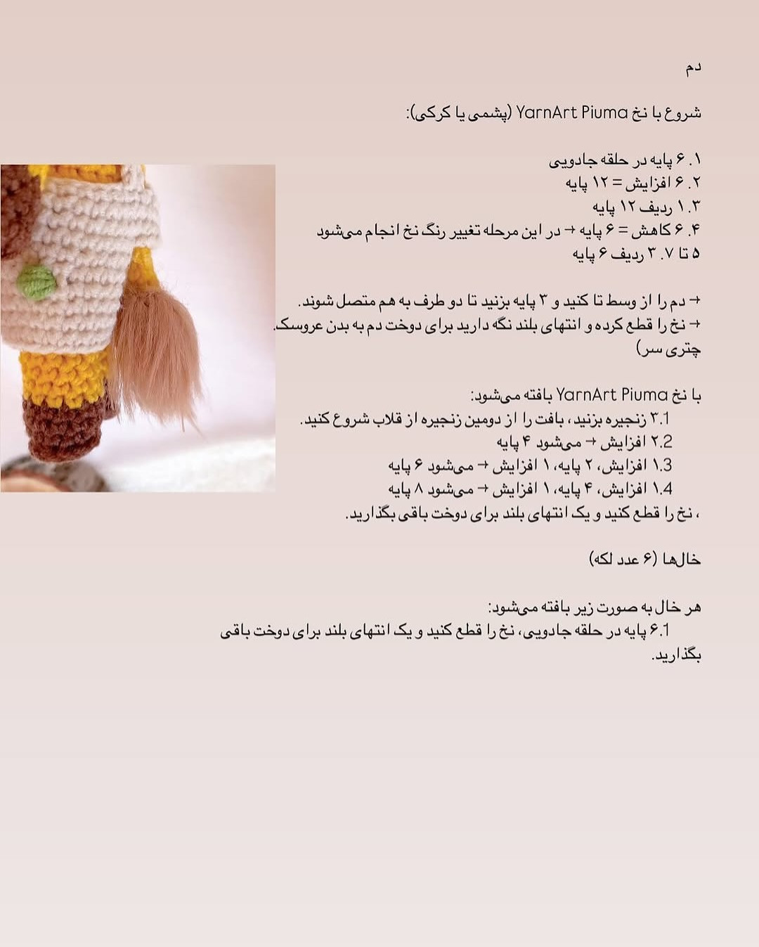 دستور بافت زرافه قلاب‌بافی با لباس صورتی