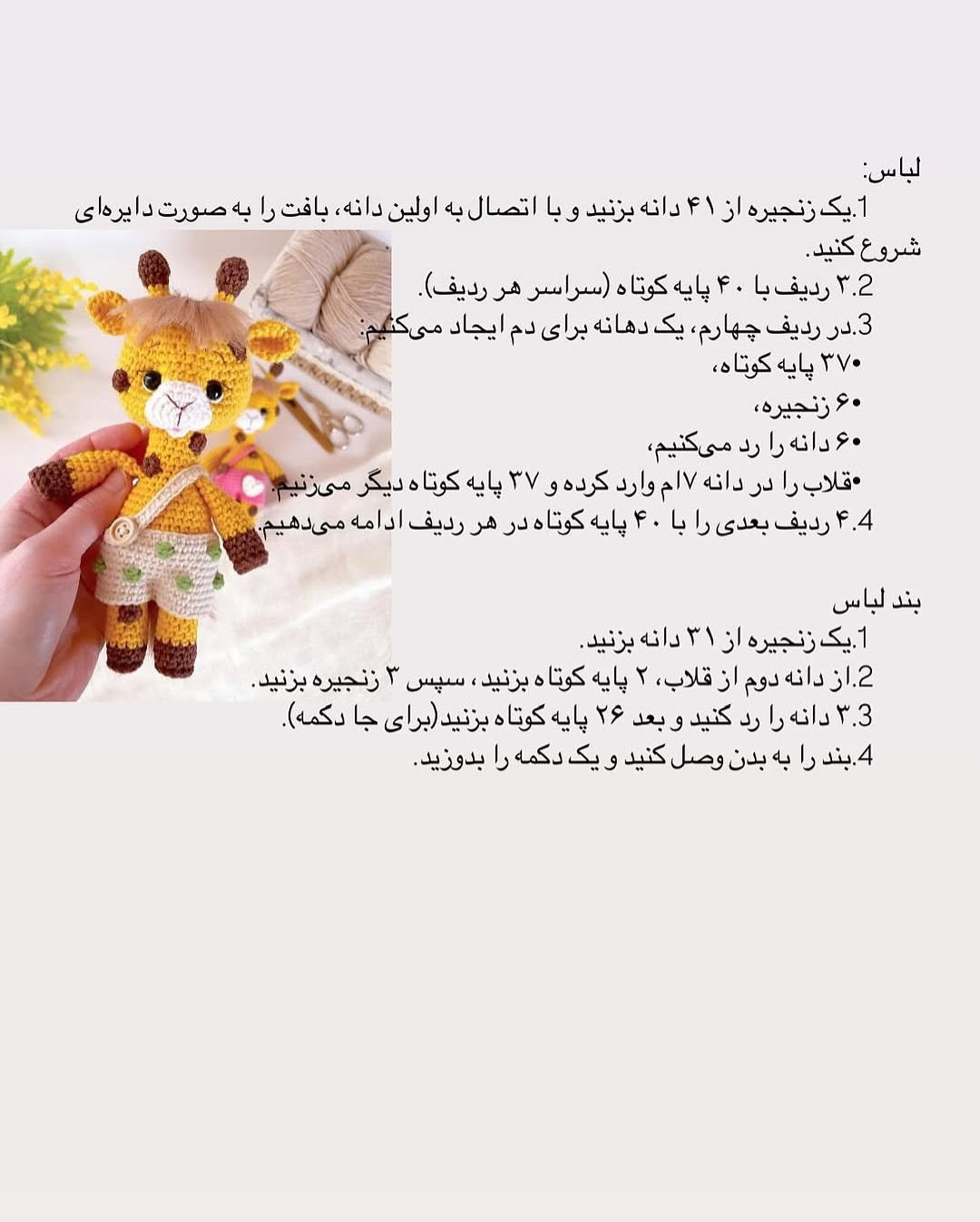 دستور بافت زرافه قلاب‌بافی با لباس صورتی