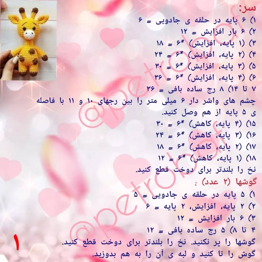 دستور بافت زرافه قلاب‌بافی رایگان