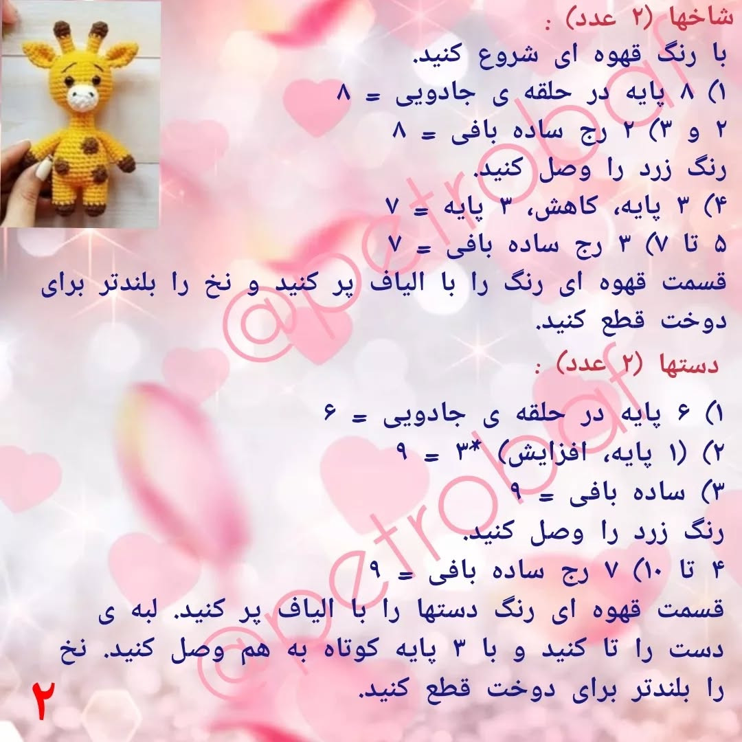 دستور بافت زرافه قلاب‌بافی رایگان