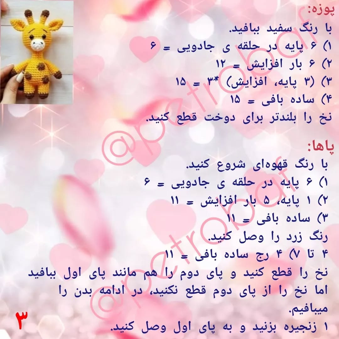 دستور بافت زرافه قلاب‌بافی رایگان