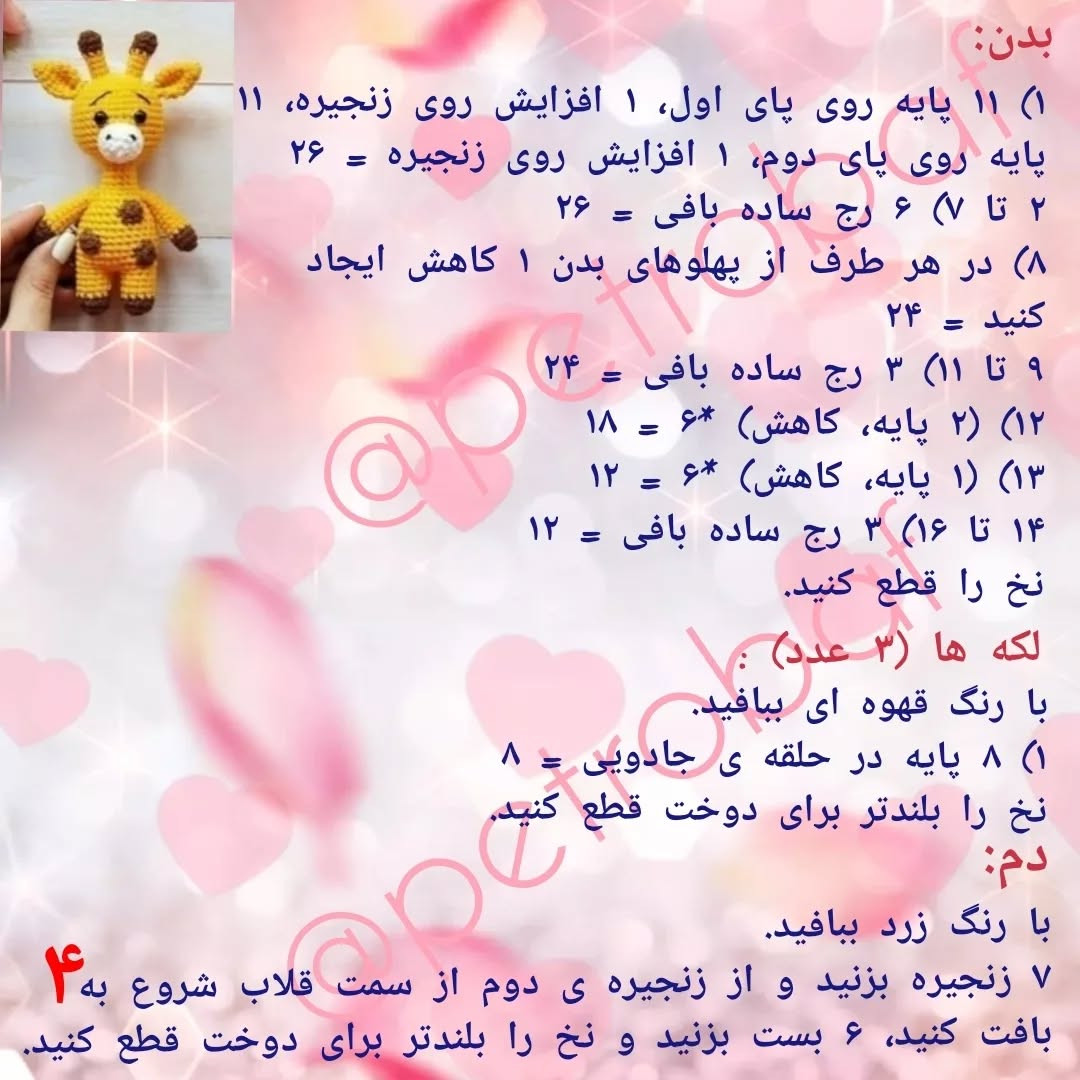 دستور بافت زرافه قلاب‌بافی رایگان