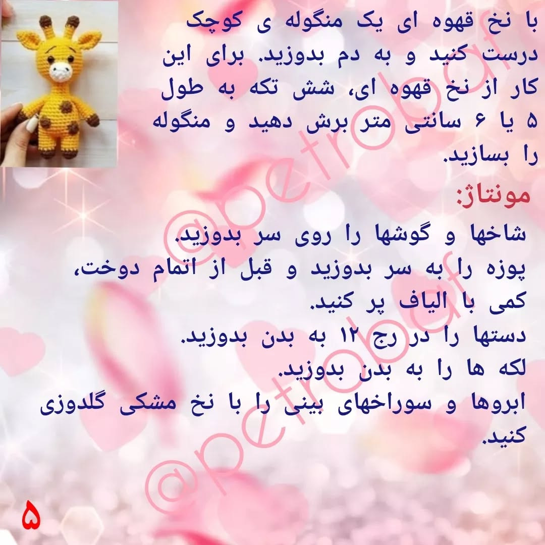 دستور بافت زرافه قلاب‌بافی رایگان