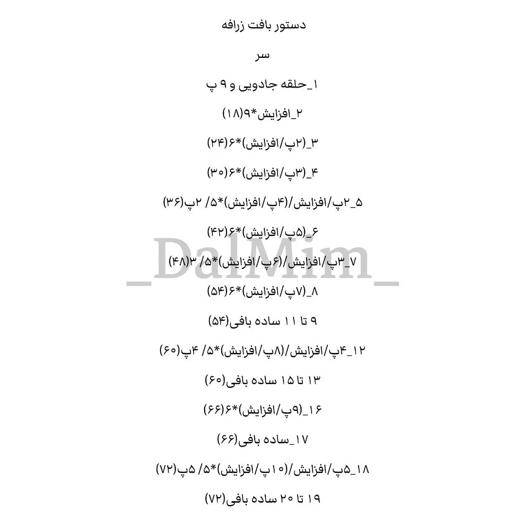 دستور بافت زرافه کوچولو