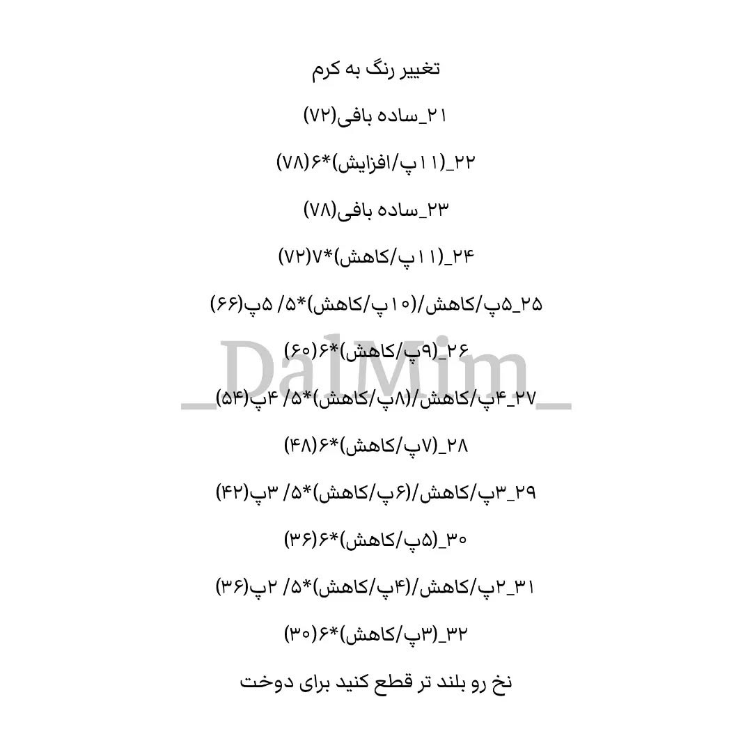 دستور بافت زرافه کوچولو
