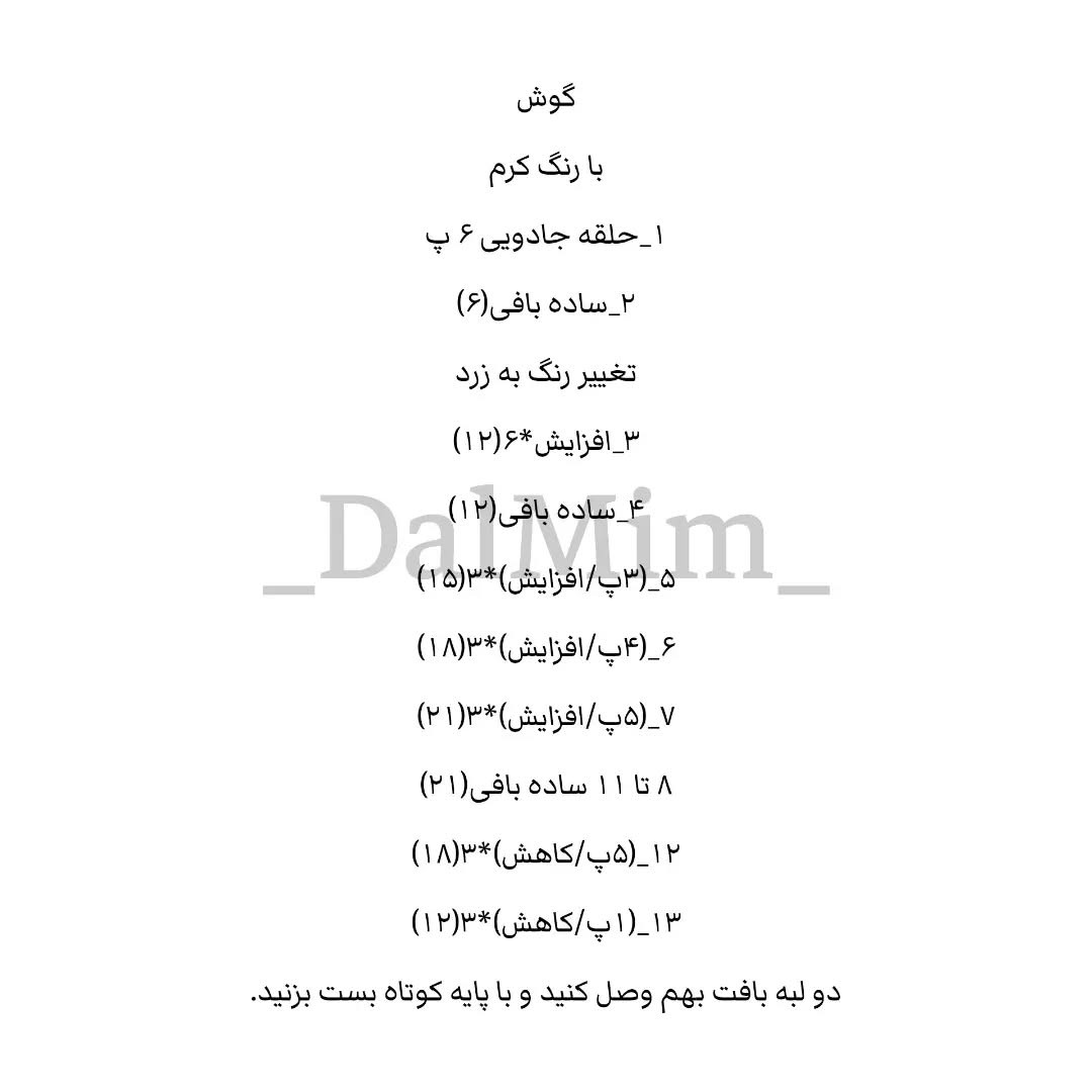 دستور بافت زرافه کوچولو