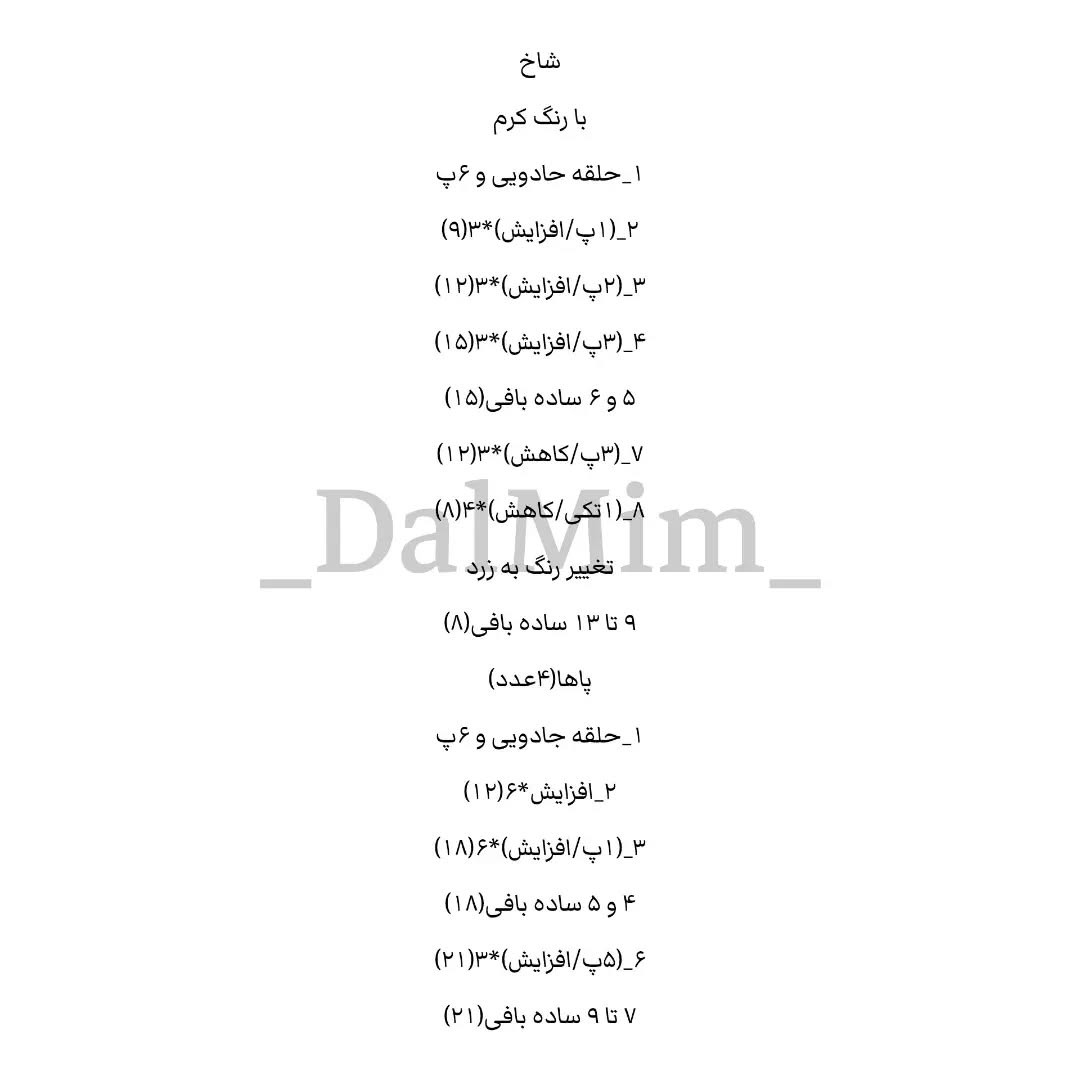 دستور بافت زرافه کوچولو