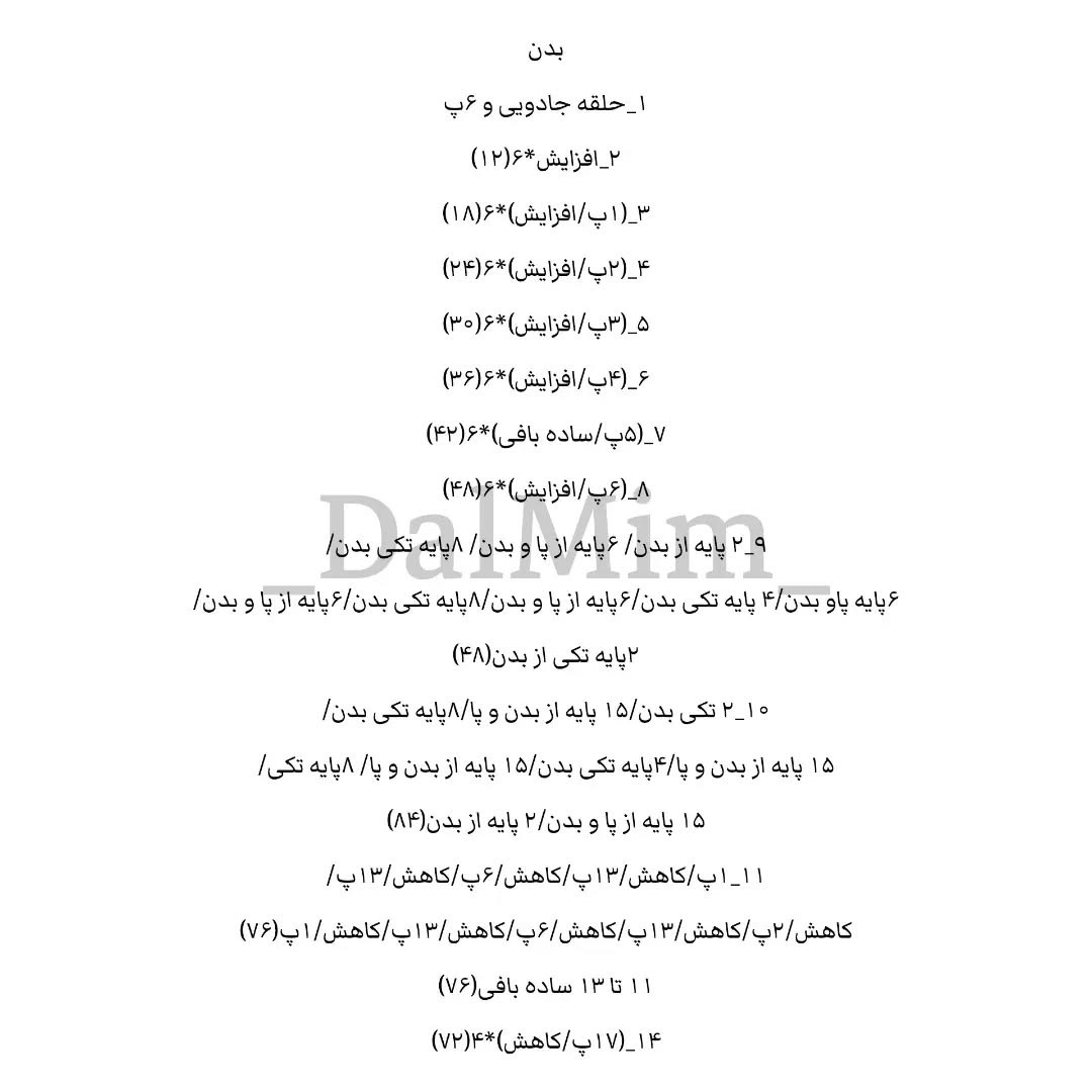 دستور بافت زرافه کوچولو