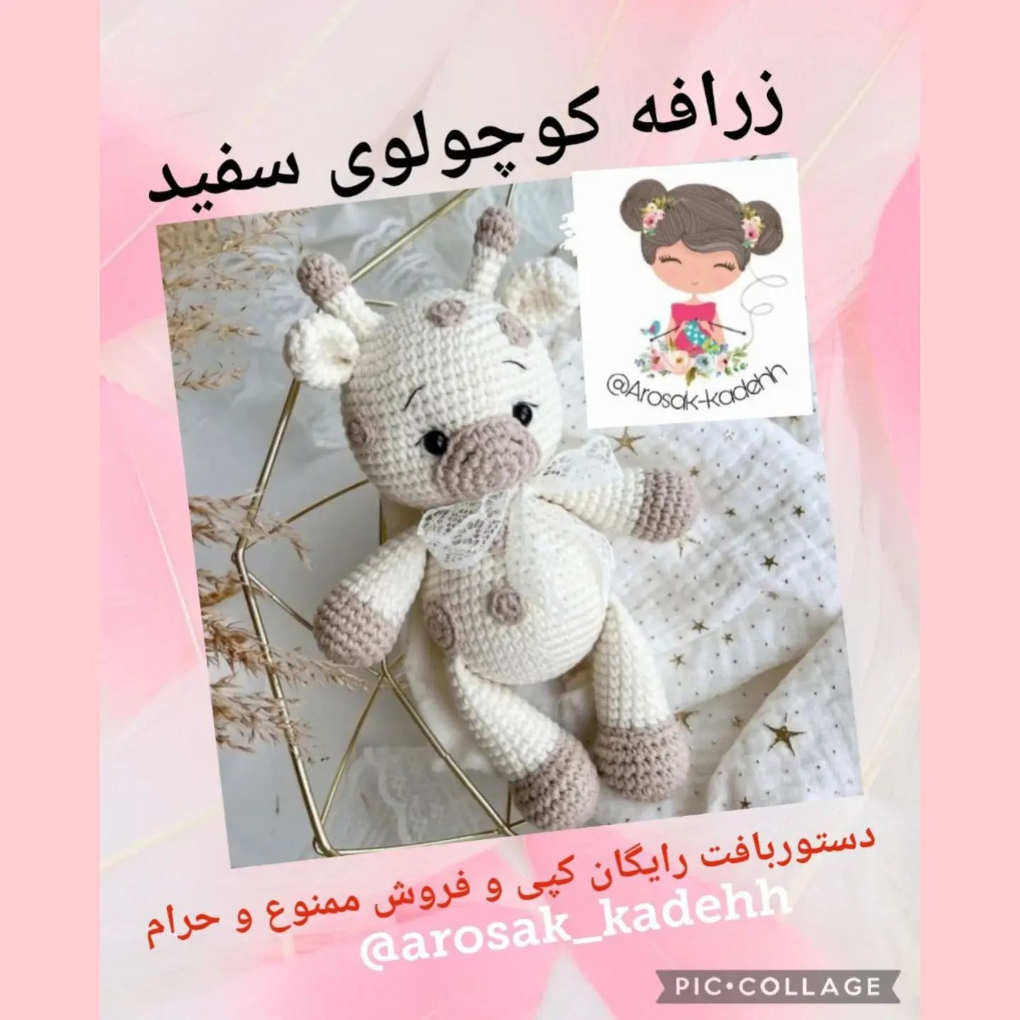 دستور بافت زرافه کوچولو افتخار زنان همین بس که روز میلاد برترین گوهر خلقت