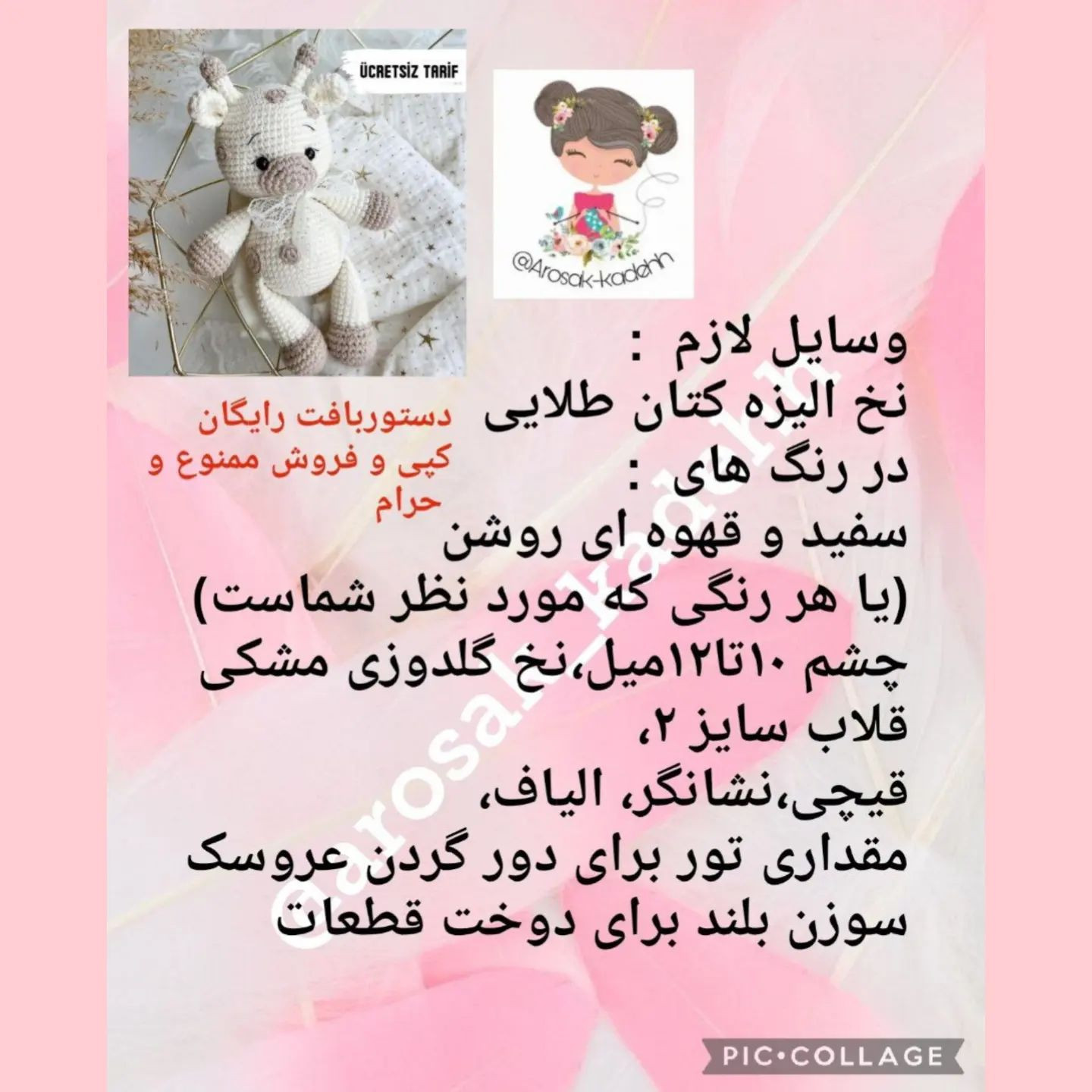 دستور بافت زرافه کوچولو افتخار زنان همین بس که روز میلاد برترین گوهر خلقت