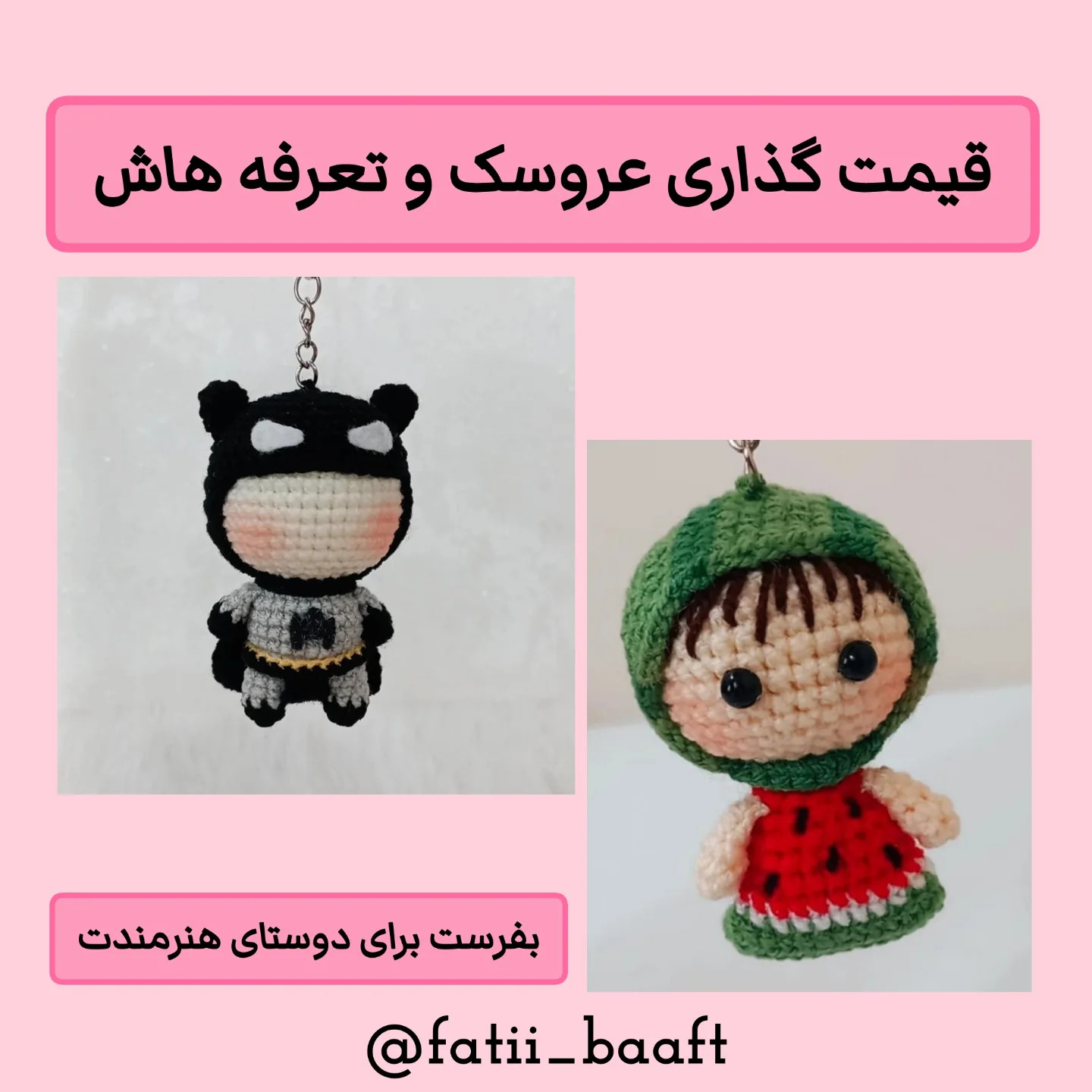 دستور بافت زرافه و بادکنک قلاب‌بافی رایگان