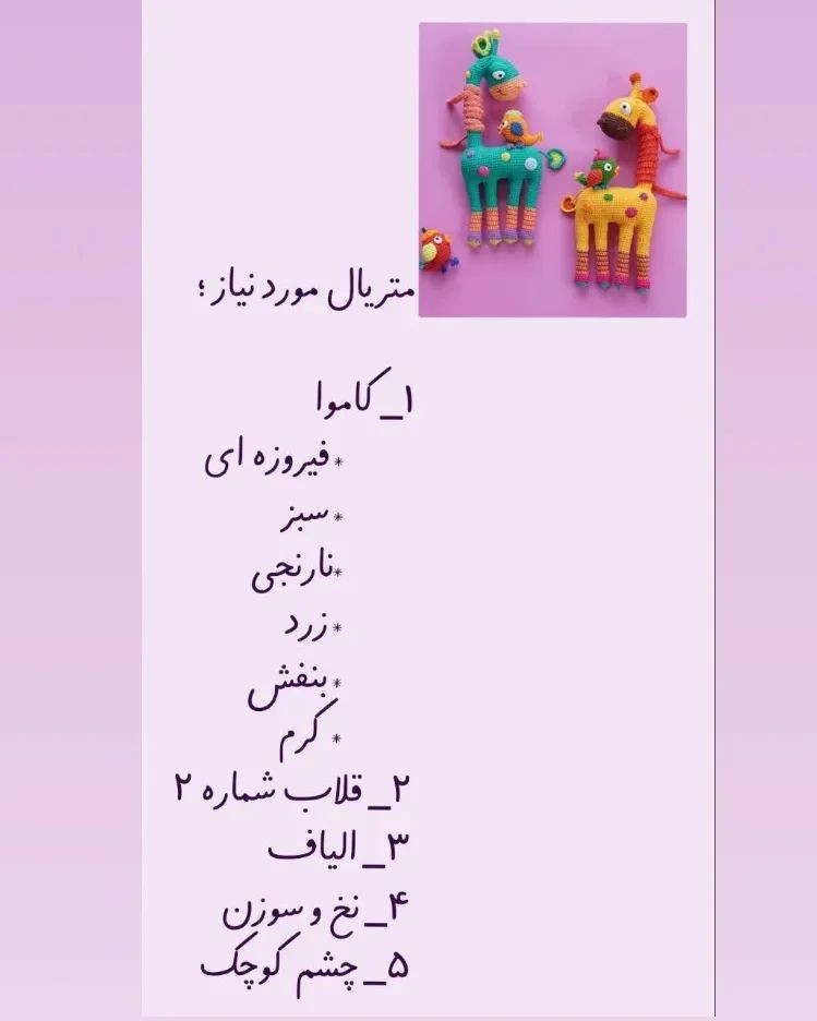 دستور بافت زرافه رنگی با ترجمه اختصاصی از کانال مامان‌بافت