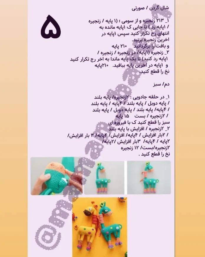دستور بافت زرافه رنگی با ترجمه اختصاصی از کانال مامان‌بافت