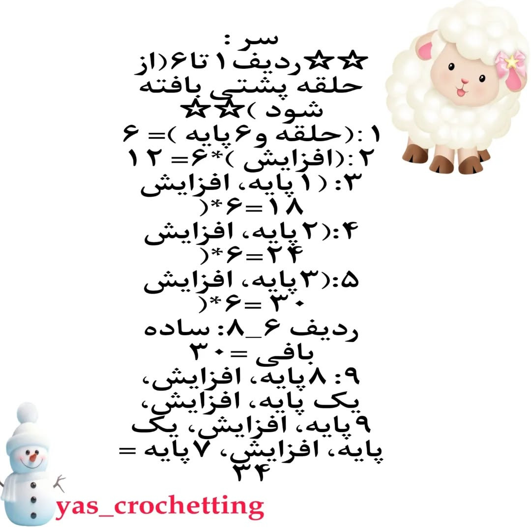 دستور بافتنی عروسک گوسفند بامزه