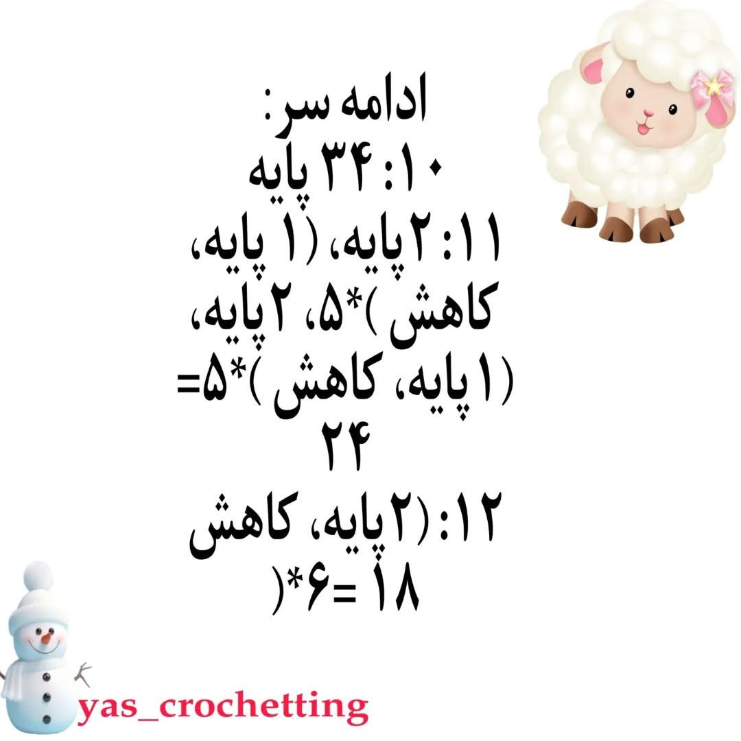 دستور بافتنی عروسک گوسفند بامزه