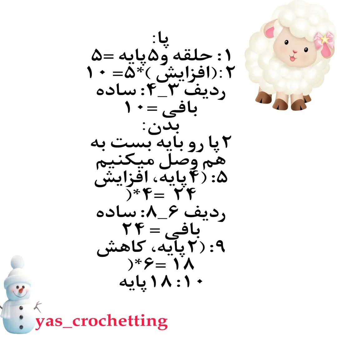 دستور بافتنی عروسک گوسفند بامزه