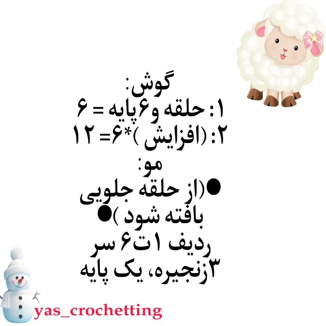 دستور بافتنی عروسک گوسفند بامزه