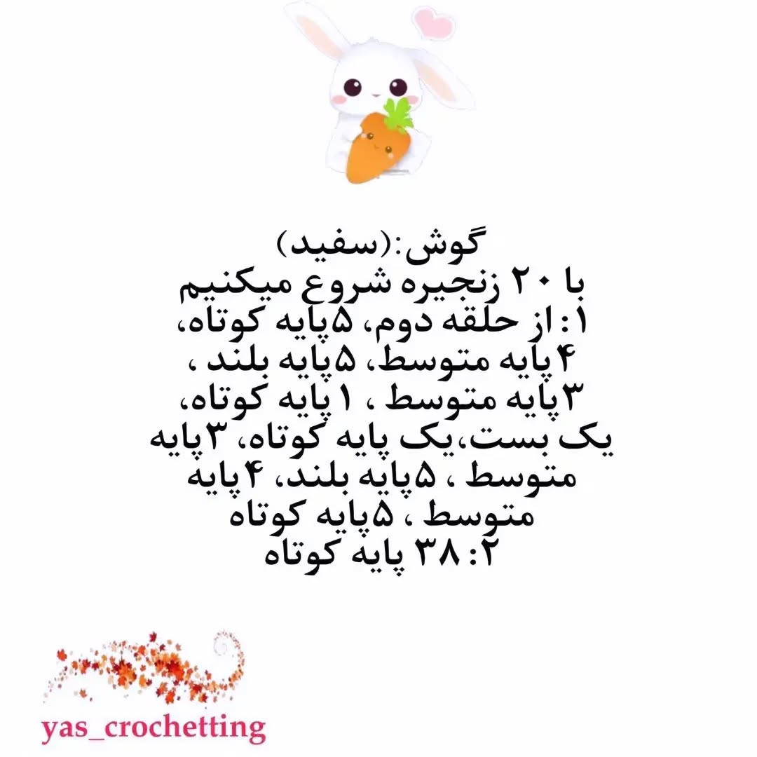 دستور بافتنی عروسک خرگوش با هویج