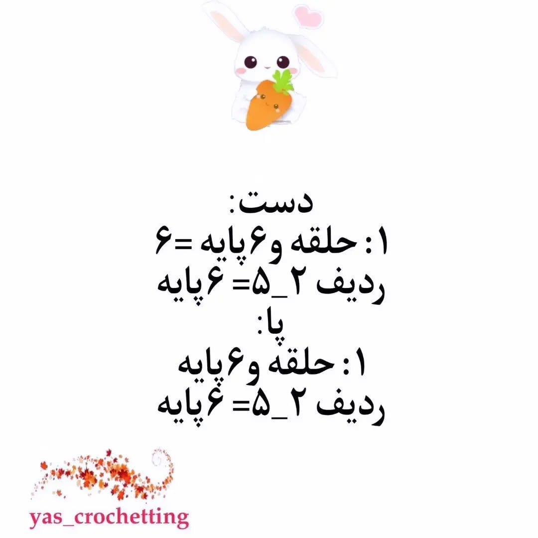 دستور بافتنی عروسک خرگوش با هویج