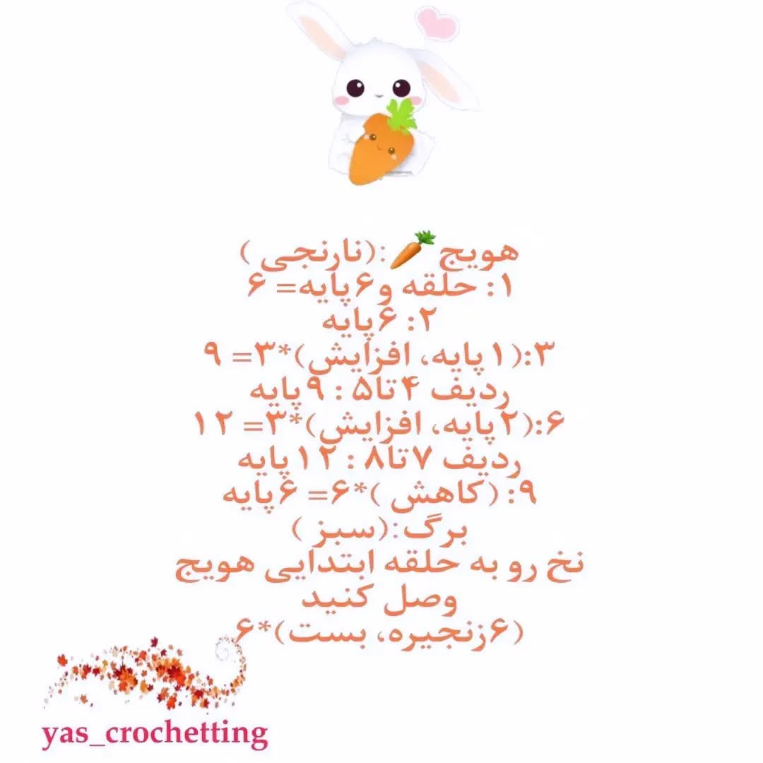 دستور بافتنی عروسک خرگوش با هویج